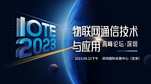 智联万物·网通未来 从IOTE 2023深圳高峰论坛看物联网通信技术的下一站