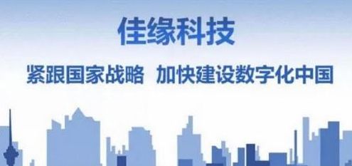 佳缘科技 乘势而上，以匠心再造网络信息技术新高地
